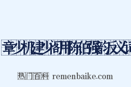 章少机建少阁用陈伯强韵反义词是什么意思的图片